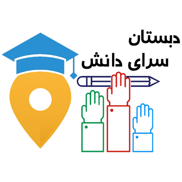 دبستان پسرانه سرای دانش